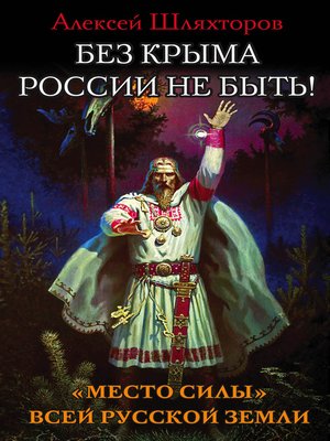 cover image of Без Крыма России не быть! «Место силы» всей Русской Земли